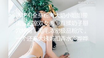 [MP4]全身粉嫩大奶小姐姐带闺蜜浴室双女秀，互揉奶子掰穴特写，毛毛浓密极品粉穴，一个还来大姨妈扣弄水声哗哗