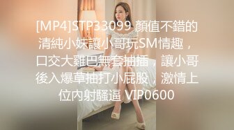 [MP4]STP33099 顏值不錯的清純小妹讓小哥玩SM情趣，口交大雞巴無套抽插，讓小哥後入爆草抽打小屁股，激情上位內射騷逼 VIP0600