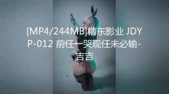 [MP4/244MB]精东影业 JDYP-012 前任一哭现任未必输-吉吉