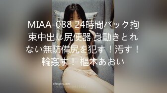 MIAA-088 24時間バック拘束中出し尻便器 身動きとれない無防備尻を犯す！汚す！輪姦す！ 樞木あおい