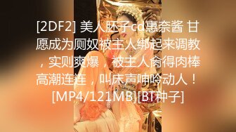 [2DF2] 美人胚子cd惠奈酱 甘愿成为厕奴被主人绑起来调教，实则爽爆，被主人肏得肉棒高潮连连，叫床声呻吟动人！[MP4/121MB][BT种子]