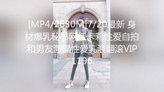 [MP4/2630M]7/20最新 身材爆乳秘书网红卡莉性爱自拍和男友激操性爱乳浪翻滚VIP1196