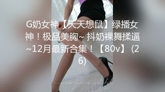 G奶女神【天天想鼠】绿播女神！极品美胸~ 抖奶裸舞揉逼~12月最新合集！【80v】 (26)