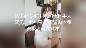 [MP4/ 1.4G] 神屌出击 牛人罕见旷世神屌 手榴弹肉棒爆肏极品蜜穴嫩妹