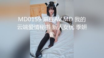 MD0159 麻豆AV MD 我的云端爱情秘书 新人女优 季妍希