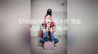 【AI换脸视频】袁冰妍 男友视角 中出女秘书