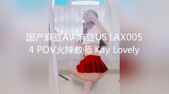 国产麻豆AV 麻豆US LAX0054 POV火辣教师 Kay Lovely