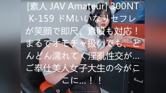 [素人 JAV Amateur] 300NTK-159 ドMいいなりセフレが笑顔で即尺、素股も対応！まるでオモチャ扱いでも、どんどん濡れてく淫亂性交が…ご奉仕美人女子大生の今がここに…！！