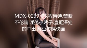 MDX-0239-03.程诗诗.禁断不伦情.淫荡小姨子.直抵深处的中出.麻豆传媒映画