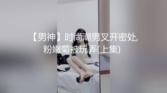 【男神】时尚潮男叉开密处,粉嫩菊被玩弄(上集) 