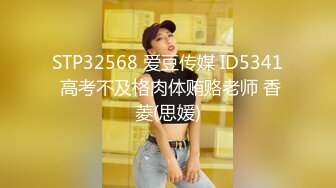 STP32568 爱豆传媒 ID5341 高考不及格肉体贿赂老师 香菱(思媛)