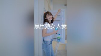 黑丝熟女人妻