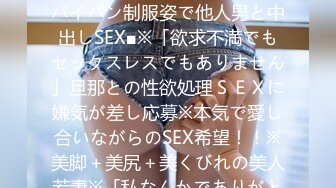 300MAAN-304 ■えっ？？J〇妻から応募！？美人若妻がパイパン制服姿で他人男と中出しSEX■※「欲求不満でもセックスレスでもありません」旦那との性欲処理ＳＥＸに嫌気が差し応募※本気で愛し合いながらのSEX希望！！※美脚＋美尻＋美くびれの美人若妻※「私なんかでありがとうございます♪」※撮影終了