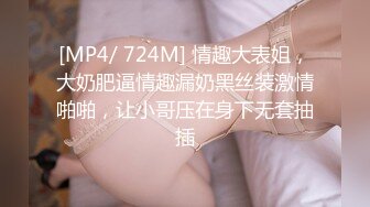 [MP4/ 724M] 情趣大表姐，大奶肥逼情趣漏奶黑丝装激情啪啪，让小哥压在身下无套抽插