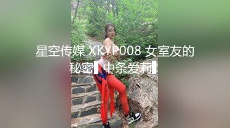 星空传媒 XKYP008 女室友的秘密▌中条爱莉▌