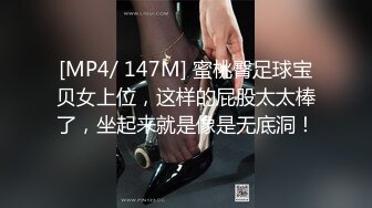 [MP4/ 147M] 蜜桃臀足球宝贝女上位，这样的屁股太太棒了，坐起来就是像是无底洞！