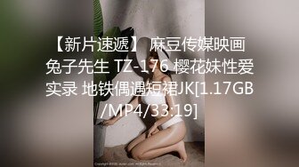 【新片速遞】 麻豆传媒映画 兔子先生 TZ-176 樱花妹性爱实录 地铁偶遇短裙JK[1.17GB/MP4/33:19]