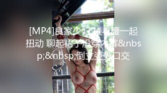 [MP4]良家少妇 搂着腰一起扭动 聊起裙子没穿内裤&nbsp;&nbsp;倒立姿势口交