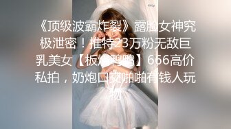 《顶级波霸炸裂》露脸女神究极泄密！推特23万粉无敌巨乳美女【板烧鸭鸭】666高价私拍，奶炮口交啪啪有钱人玩物