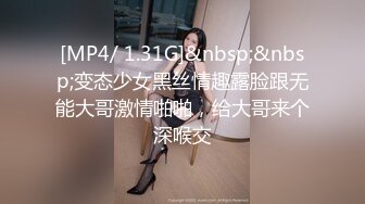 [MP4/ 1.31G]&nbsp;&nbsp;变态少女黑丝情趣露脸跟无能大哥激情啪啪，给大哥来个深喉交