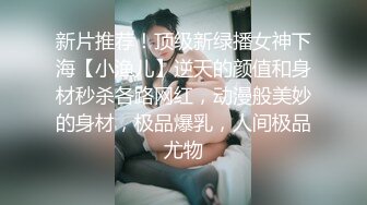 新片推荐！顶级新绿播女神下海【小渔儿】逆天的颜值和身材秒杀各路网红，动漫般美妙的身材，极品爆乳，人间极品尤物