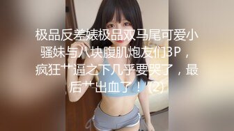 极品反差婊极品双马尾可爱小骚妹与八块腹肌炮友们3P，疯狂艹逼之下几乎要哭了，最后艹出血了！ (2)