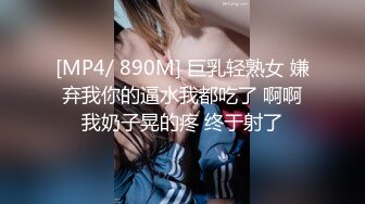 [MP4/ 890M] 巨乳轻熟女 嫌弃我你的逼水我都吃了 啊啊我奶子晃的疼 终于射了