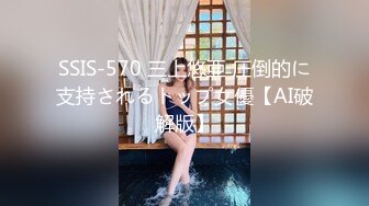 SSIS-570 三上悠亜 圧倒的に支持されるトップ女優【AI破解版】