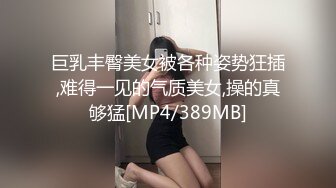 巨乳丰臀美女被各种姿势狂插,难得一见的气质美女,操的真够猛[MP4/389MB]