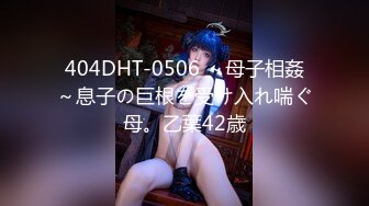 404DHT-0506 ～母子相姦～息子の巨根を受け入れ喘ぐ母。乙葉42歳