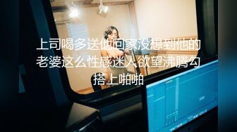 上司喝多送他回家没想到他的老婆这么性感迷人欲望沸腾勾搭上啪啪