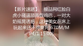 模特小姐姐让小哥肆意玩弄 吃着奶子抠着逼 道具塞逼里抽插 大鸡巴多体位爆草好刺激[MP4/1.72G]