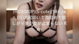 (HD1080P)(S-cute)(986_ren_01)お尻叩いて首絞めて欲しがり美少女が止まらない Ren