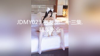 JDMY023.密友.第二十三集.精东影业