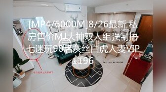 [MP4/6000M]8/26最新 私房售价MJ大神双人组强制捂七迷玩90后灰丝白虎人妻VIP1196