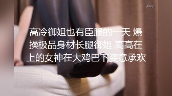 高冷御姐也有臣服的一天 爆操极品身材长腿御姐 高高在上的女神在大鸡巴下姿意承欢