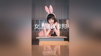 女上骚货母狗