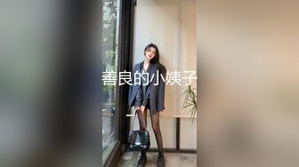 善良的小姨子