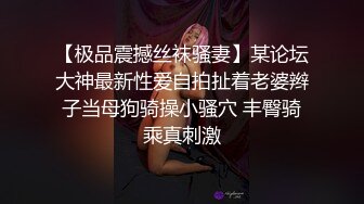 【极品震撼丝袜骚妻】某论坛大神最新性爱自拍扯着老婆辫子当母狗骑操小骚穴 丰臀骑乘真刺激