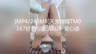 [MP4/243MB]天美传媒TM0167好色邻居搞妈咪-吴心语