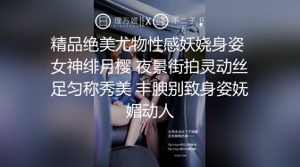 精品绝美尤物性感妖娆身姿 女神绯月樱 夜景街拍灵动丝足匀称秀美 丰腴别致身姿妩媚动人