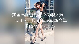 美国高颜值粉嫩TS伪娘人妖❤️sadie❤️Onlyfans最新合集【194V】 (189)