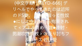 (中文字幕) [MEYD-666] デリヘルでやってきたのは近所のドS妻。 弱みを握って性奴●にしようとしたら拘束されて＜アナル責め・強●連射・男潮吹き調教＞の返り討ちフルコース 佐山愛