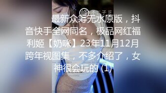 ⚫️⚫️最新众筹无水原版，抖音快手全网同名，极品网红福利姬【奶咪】23年11月12月跨年视图集，不多介绍了，女神很会玩的 (1)