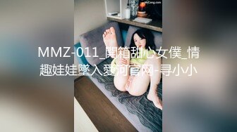 MMZ-011_開箱甜心女僕_情趣娃娃墜入愛河官网-寻小小