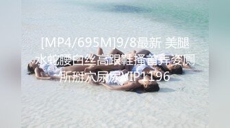 [MP4/695M]9/8最新 美腿水蛇腰白丝高跟鞋搔首弄姿厕所掰穴尿尿VIP1196