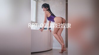 RPT-001寡妇奴隶