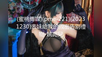 (蜜桃傳媒)(pme-221)(20231230)表妹給我的親密告別禮物-姚宛兒