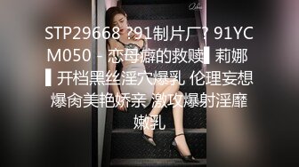 STP29668 ?91制片厂? 91YCM050 - 恋母癖的救赎▌莉娜 ▌开档黑丝淫穴爆乳 伦理妄想爆肏美艳娇亲 激攻爆射淫靡嫩乳