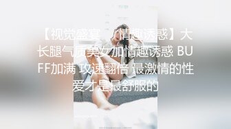 【视觉盛宴❤️情趣诱惑】大长腿气质美女加情趣诱惑 BUFF加满 攻速翻倍 最激情的性爱才是最舒服的